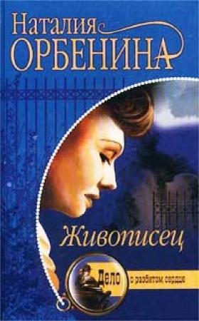Обложка книги «Живописец» — Наталия Орбенина