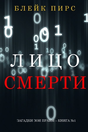 Обложка книги «Лицо смерти» — Блейк Пирс