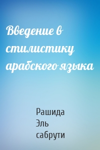 Введение в стилистику арабского языка