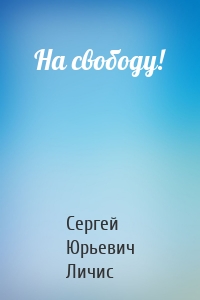 На свободу!