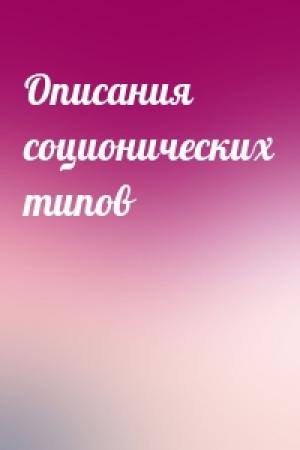 Обложка книги «Описания соционических типов»