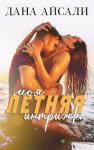 Дана Айсали - Моя летняя интрижка (СИ)