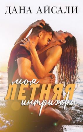 Обложка книги «Моя летняя интрижка (СИ)» — Дана Айсали