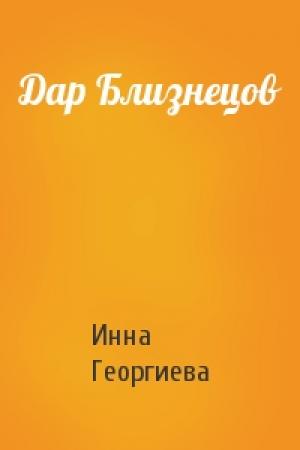 Обложка книги «Дар Близнецов» — Инна Георгиева