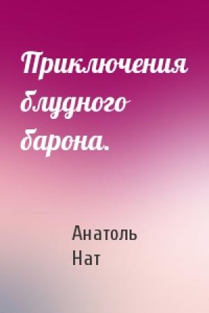 Обложка книги «Приключения блудного барона.» — Анатоль Нат