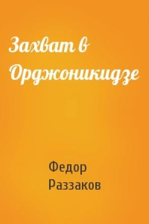 Обложка книги «Захват в Орджоникидзе» — Федор Раззаков