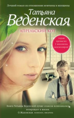 Обложка книги «Апрельский кот» — Татьяна Веденская