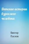 Виктор Пасков - Детские истории взрослого человека