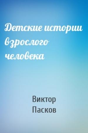 Обложка книги «Детские истории взрослого человека» — Виктор Пасков