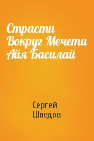 Обложка книги «Страсти Вокруг Мечети Айя Басилай» — Сергей Шведов