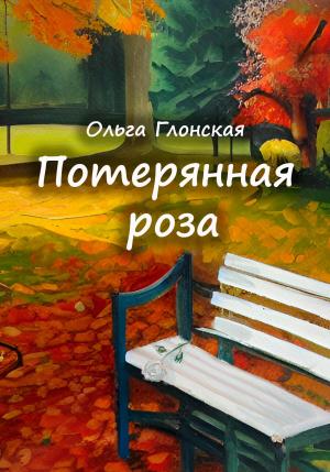 Обложка книги «Потерянная роза» — Ольга Глонская