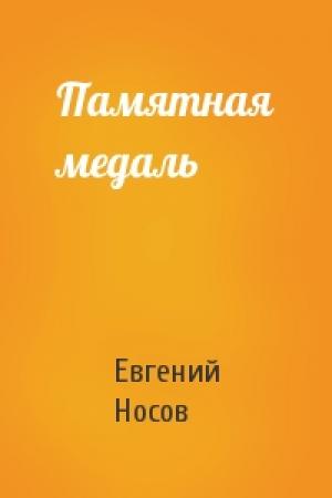 Обложка книги «Памятная медаль» — Евгений Носов