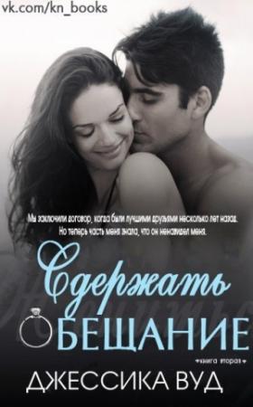 Обложка книги «Сдержать обещание (ЛП)» — Джессика Вуд
