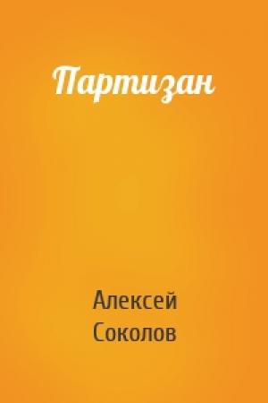 Обложка книги «Партизан» — Алексей Соколов