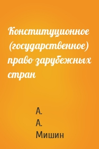 Конституционное (государственное) право зарубежных стран
