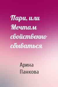 Пари, или Мечтам свойственно сбываться