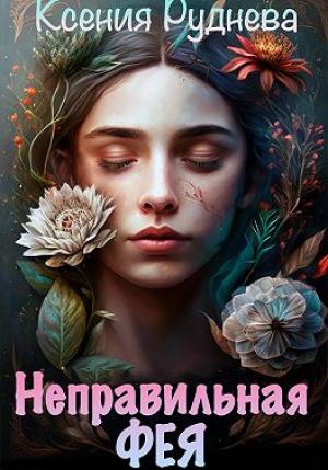Обложка книги «Неправильная фея» — Ксения Руднева