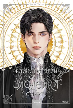 Обложка книги «Новелла «Единственный конец злодейки – смерть». Том 1» — Гёыль Квон