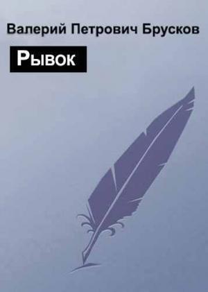 Обложка книги «Рывок» — Валерий Брусков
