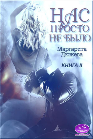 Обложка книги «Нас просто не было. Книга вторая» — Маргарита Дюжева
