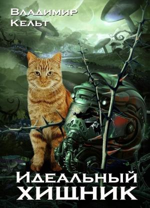 Обложка книги «Идеальный хищник» — Владимир Кельт