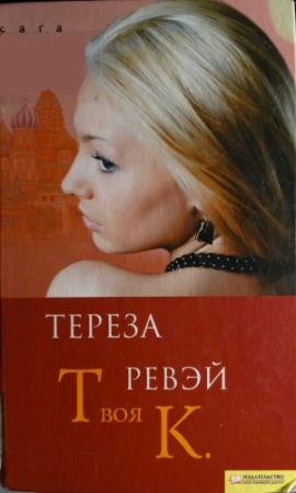 Обложка книги «Твоя К.» — Тереза Ревэй
