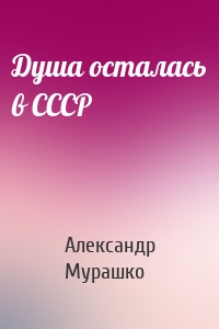 Душа осталась в СССР
