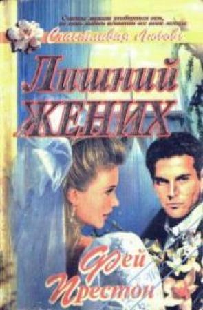 Обложка книги «Лишний жених» — Фейрин Престон