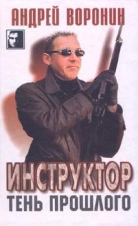 Обложка книги «Тень прошлого» — Андрей Воронин