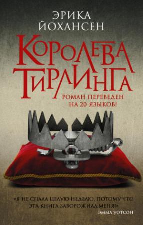 Обложка книги «Королева Тирлинга» — Эрика Йохансен