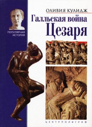 Обложка книги «Галльская война Цезаря» — Оливия Кулидж