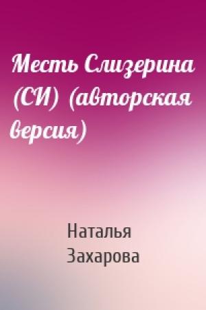 Обложка книги «Месть Слизерина (СИ) (авторская версия)» — Наталья Захарова