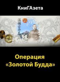 Олег Владимирович Уланов, КниГАзета - Операция «Золотой Будда»