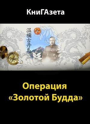 Обложка книги «Операция «Золотой Будда»» — Олег Владимирович Уланов, КниГАзета