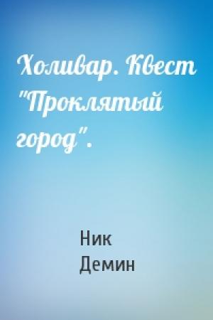 Обложка книги «Холивар. Квест "Проклятый город".» — Ник Демин