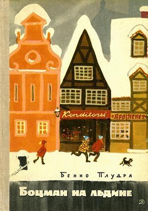 Обложка книги «Боцман на льдине» — Бенно Плудра
