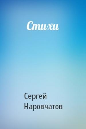 Обложка книги «Стихи» — Сергей Наровчатов