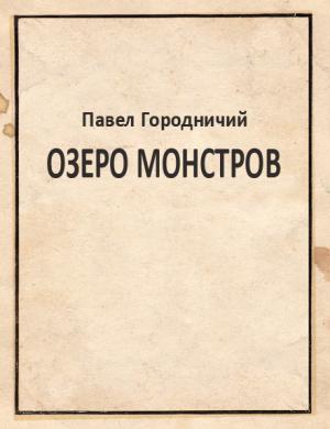 Обложка книги «Озеро Монстров» — Павел Городничий