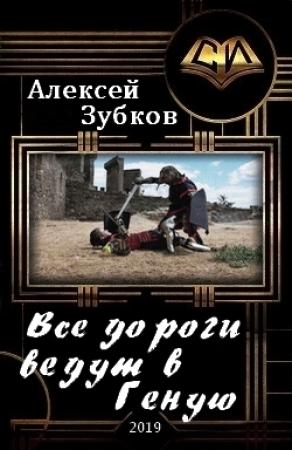 Обложка книги «Все дороги ведут в Геную» — Алексей Зубков