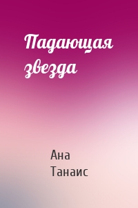 Падающая звезда