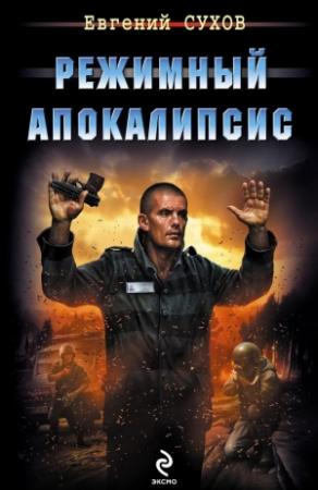 Обложка книги «Режимный апокалипсис» — Евгений Сухов