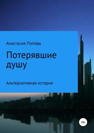 Обложка книги «Потерявшие душу» — Анастасия Попова
