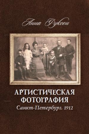 Обложка книги «Артистическая фотография. Санкт Петербург. 1912» — Анна Фуксон