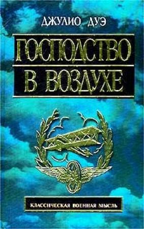 Обложка книги «Господство в воздухе. Сборник трудов по вопросам воздушной войны» — Джулио Дуэ