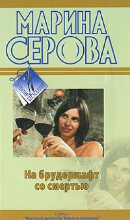 Обложка книги «На брудершафт со смертью» — Марина Серова