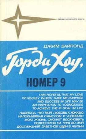 Обложка книги «Горди Хоу, номер 9» — Джим Вайпонд