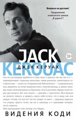 Обложка книги «Видения Коди» — Джек Керуак