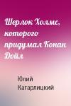Ю Кагарлицкий - Шерлок Холмс, которого придумал Конан Дойл