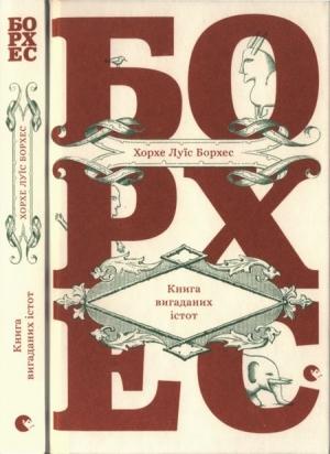 Обложка книги «Книга вигаданих істот» — Хорхе Борхес