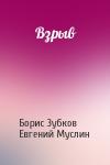 Борис Зубков, Евгений Муслин - Взрыв